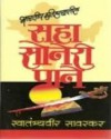 भारतीय इतिहासातील सहा सोनेरी पाने (Saha Soneri Pane) - V.D. Savarkar