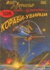 Кораби-убийци - Various