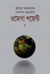 ওমেগা পয়েন্ট - Humayun Ahmed