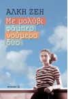 Με μολύβι φάμπερ νούμερο δύο - Alki Zei, Άλκη Ζέη