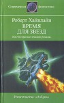 Время для Звезд - Robert A. Heinlein, Роберт Хайнлайн