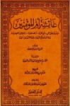 عائشة أم المؤمنين موسوعة علمية - القسم العلمي بمؤسسة الدرر السنية, علوي بن عبدالقادر السقاف