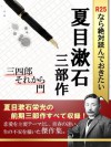 R25なら絶対読んでおきたい夏目漱石　三部作：三四郎・それから・門 (Japanese Edition) - 夏目漱石