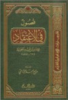 فصول في الإعتقاد - صالح أحمد الشامي, ابن قيم الجوزية