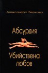 Абсурдия. Убийствена любов - Alexandra Berková, Александра Беркова, Анжелина Пенчева