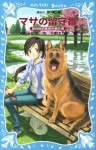 マサの留守番　蓮見探偵事務所事件簿 - 宮部みゆき, 千野 えなが