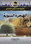 الهجرة النبوية - محمد متولي الشعراوي