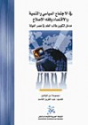 في الاجتماع السياسي والتنمية والاقتصاد وفقه الإصلاح: مدخل لتكوين طالب العلم في عصر العولمة - مجموعة