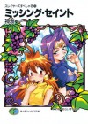 スレイヤーズすぺしゃる26 ミッシング・セイント (富士見ファンタジア文庫) (Japanese Edition) - 神坂 一, あらいずみ るい