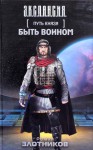 Быть Воином - Роман Валерьевич Злотников