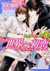 Sekai Ichi Hatsukoi - Onodera Ritsu No Baai [In Japanese] [Japanese Edition] VOL. 8 - Shungiku Nakamura