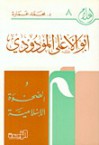 أبو الأعلى المودودي والصحوة الإسلامية - محمد عمارة