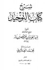 شرح كتاب التوحيد - عبد العزيز عبد الله بن باز