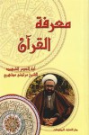 معرفة القرآن - مرتضى المطهري, جعفر صادق الخليلي