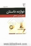 دوازده داستان - جعفر مدرس صادقی