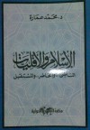 الإسلام والأقليات - محمد عمارة