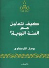 كيف نتعامل مع السنة النبوية - يوسف القرضاوي