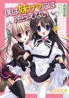 僕は妹サマには逆らえない (美少女文庫) (Japanese Edition) - 真慈 真雄, 有末 つかさ