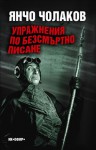 Упражнения по безсмъртно писане - Янчо Чолаков