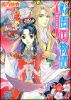 彩雲国物語 紅梅は夜に香る - Sai Yukino, 雪乃紗衣, Kairi Yura, 由羅カイリ