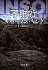 不眠症〈上〉 - 芝山 幹郎, Stephen King