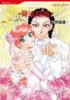 脅迫結婚 (ハーレクインコミックス) (Japanese Edition) - 河野 若菜, ペニー ・ジョーダン