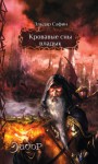 Кровавые сны владык - Eldar Safin, Эльдар Сафин