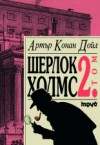 Шерлок Холмс - том II - Arthur Conan Doyle