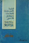 مجموعة أعمال - بهاء طاهر