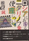 ロシアにおけるニタリノフの便座について [Roshia ni okeru Nitarinofu no benza ni tsuite] - 椎名 誠, Makoto Shiina