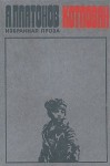 Котлован - Andrei Platonov, Андрей Платонов