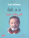 في بلاد حرة - V.S. Naipaul, Saadi Youssef