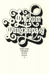 Избрани творби в три тома: Том 2 - F. Scott Fitzgerald, Рада Шарланджиева, Николай Попов, Красимира Тодорова, Нели Доспевска