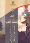 مصر والمسألة المصرية من 1876 إلى 1882 - أحمد عبد الرحيم مصطفى, أحمد زكريا الشلق