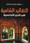 التقاليد الشامية في الديار الأندلسية - محمد رضوان الداية