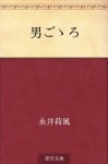 Otokogokoro (Japanese Edition) - Kafū Nagai