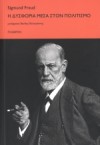 Η δυσφορία μέσα στον πολιτισμό - Sigmund Freud