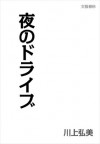 夜のドライブ (Japanese Edition) - 川上 弘美