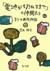 「電池が切れるまで」の仲間たち　子ども病院物語 (角川文庫) (Japanese Edition) - 宮本 雅史