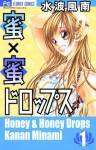 蜜×蜜ドロップス（１） (フラワーコミックス) (Japanese Edition) - 水波風南