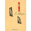 Собрание сочинений в шести томах. Том 5 - Veniamin Kaverin, Вениамин Каверин