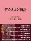 デカメロン物語 (現代教養文庫ライブラリー) (Japanese Edition) - ボッカチオ, 野上素一