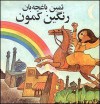 رنگین کمون - ثمین باغچه‌بان