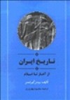 ایران از آغاز تا اسلام - Roman Ghirshman, محمد معین