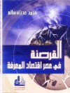 القرصنة في عصر اقتصاد المعرفة - محمد عدنان سالم