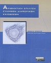 Αριθμητική επίλυση συνήθων διαφορικών εξισώσεων - Μιχαήλ Ν. Βραχάτης