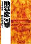 マンガで読む名作　地獄変・河童 (マンガで完読) (Japanese Edition) - 芥川龍之介, 地引かずや