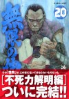 Blade Of The Immortal Vol. 20 (Mugen No Junin) (In Japanese) - Hiroaki Samura, 沙村広明