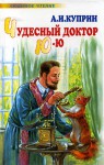 Чудесный доктор. Ю-ю - Aleksandr Kuprin