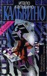 Если однажды зимней ночью путник. Паломар. Под солнцем ягуара - Italo Calvino, Итало Кальвино